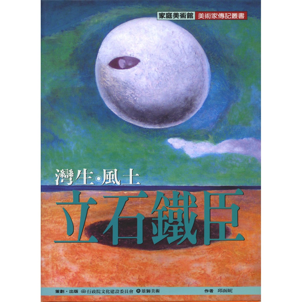 灣生‧風土‧立石鐵臣