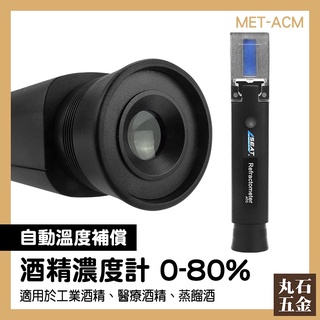 【丸石五金】乙醇濃度計 酒精檢測 酒精濃度計 酒度測量計 酒精純度檢測儀 0-80% 蒸餾酒 MET-ACM