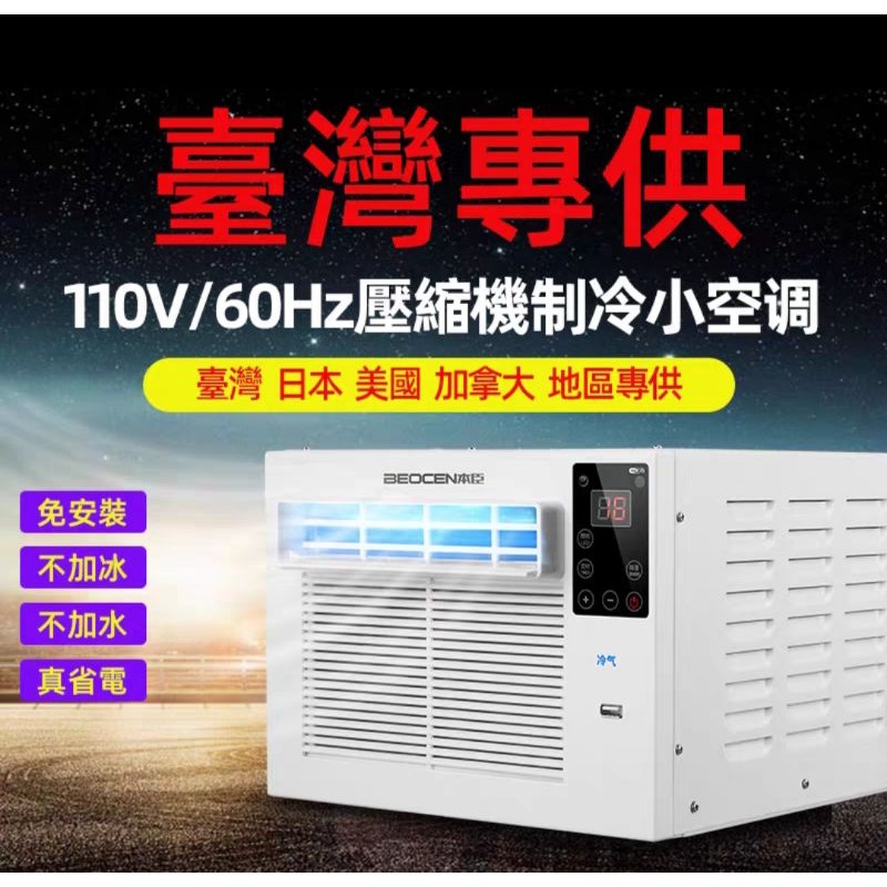 蚊帳空調/露營冷氣/寵物空調/套房冷氣，台灣專用110V電壓，請勿直接下單，先聊聊