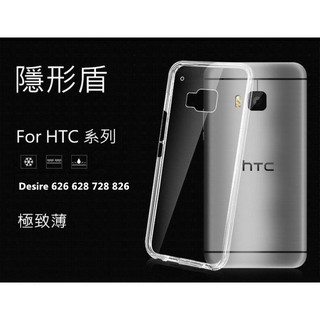 【隱形盾】HTC Desire 626 628 728 826 手機殼 清水套 TPU 保護殼 套 透明軟殼
