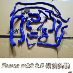FORD FOCUS MK2 MK2.5 柴油 渦輪 強化矽膠水管 強化水管 含鋁件 含束環