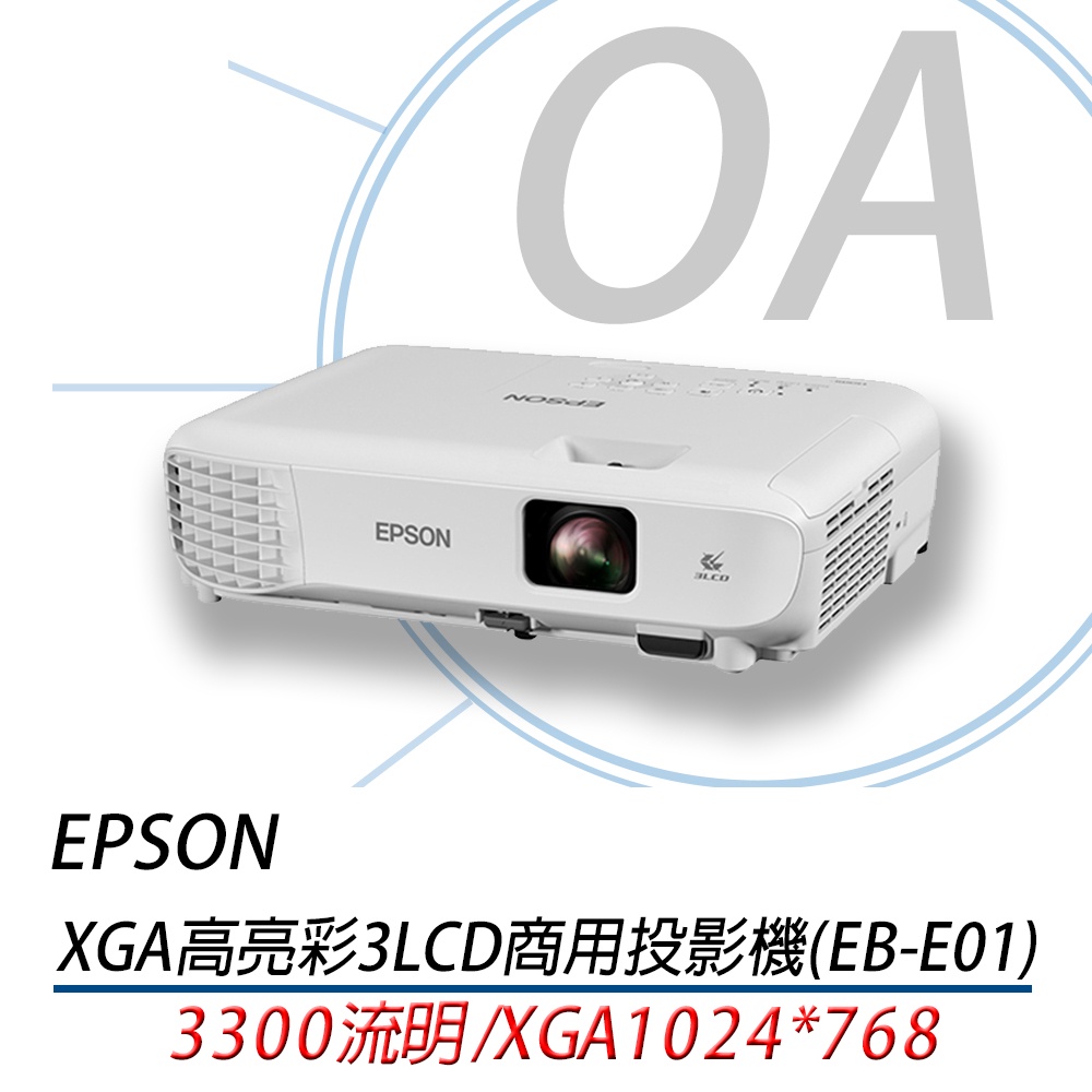 。OA小舖。【EPSON】3300流明 XGA高亮彩3LCD商用投影機 EB-E01