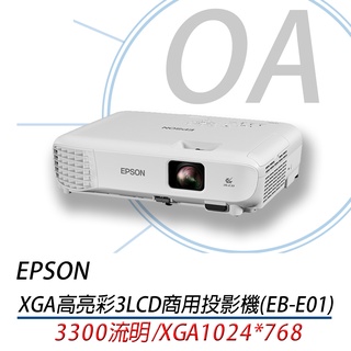 。OA小舖。【EPSON】3300流明 XGA高亮彩3LCD商用投影機 EB-E01