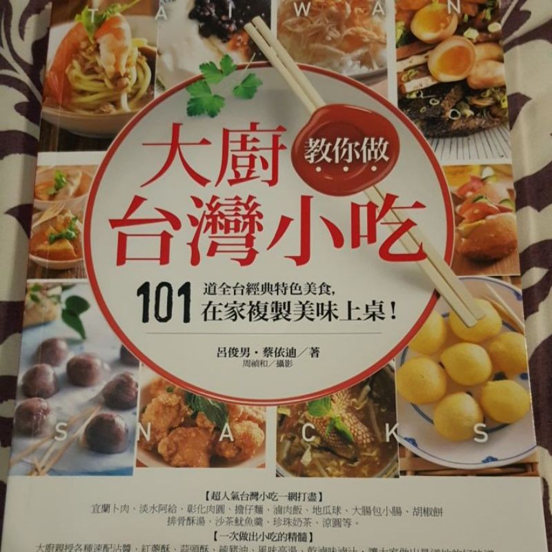 大廚教你做台灣小吃 101道全台經典特色美食