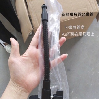 瑪妮 新娘飾品 現貨 新款環形燈 美肌燈的彎管 燈座的彎管 可用於紋繡，可彎。