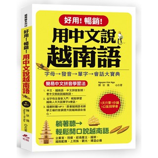Image of 好用!暢銷!用中文說越南語：簡易中文注音學習法 (附中文．越南語朗讀MP3) 《布里奇書店》