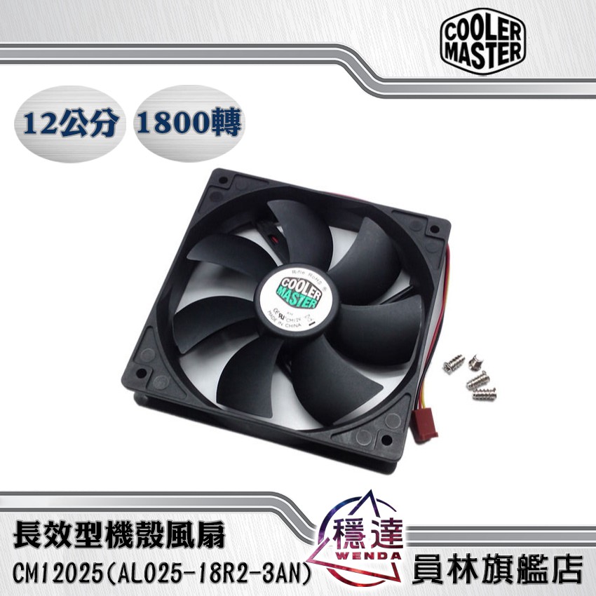 【酷瑪Cooler Master】AL025-18R2-3AN 12公分長效型機殼風扇