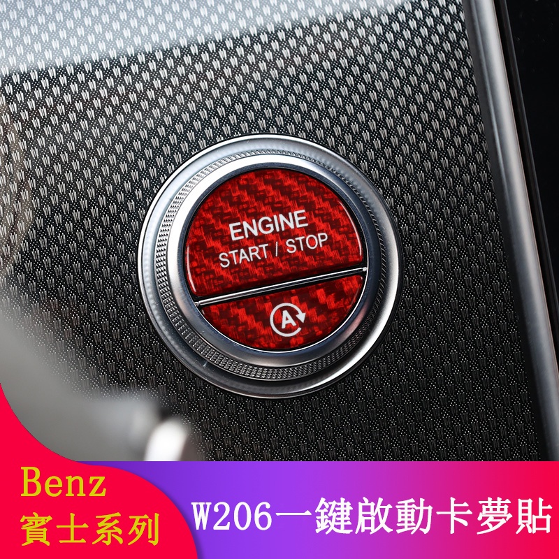 Benz賓士W206 C180 C200 C300改裝 一鍵啟動按鈕蓋 按鈕貼 卡夢貼