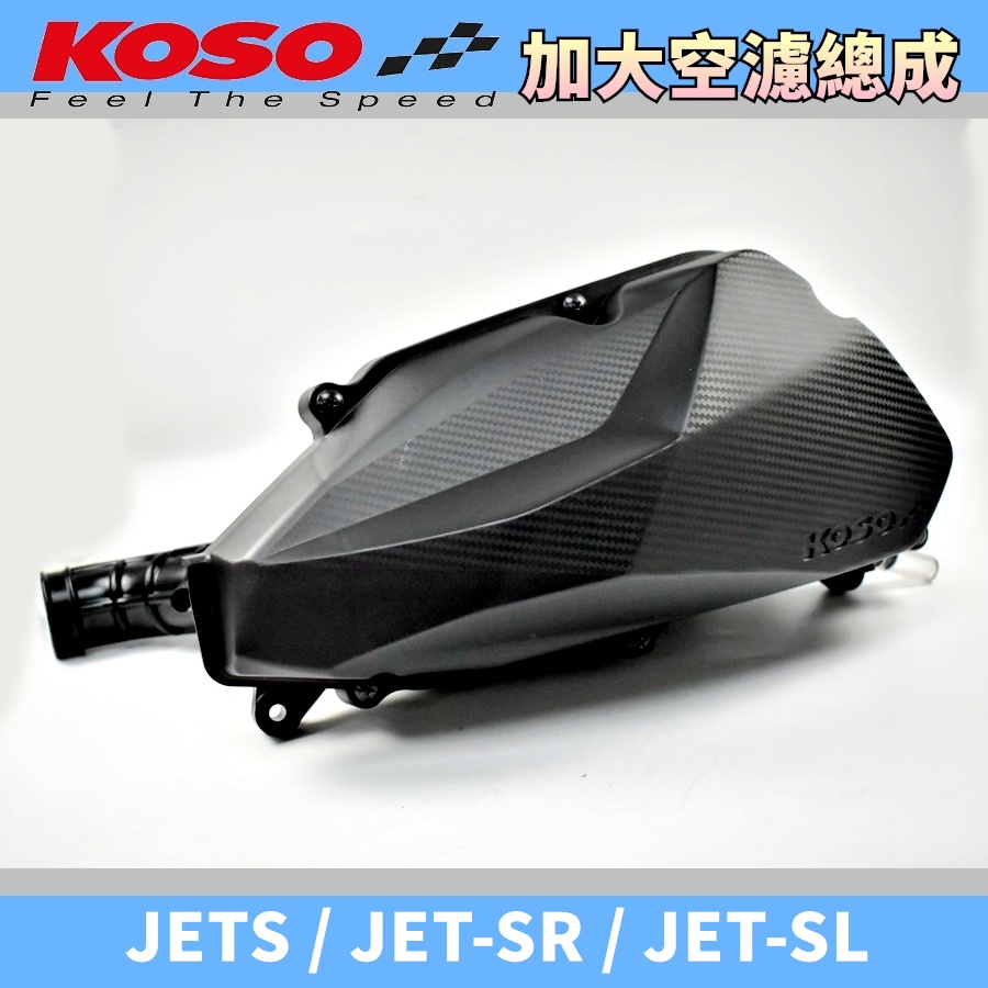 KOSO | 增加一匹馬力! 加大空濾總成 加大 空濾 總成 空濾箱 空濾蓋 適用於 JETS JET-SR JET-S