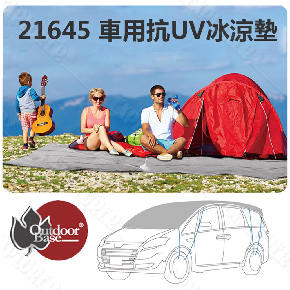 21645 Outdoorbase 車用抗UV冰涼墊 多層防曬隔熱(抗UV/IR)墊 內附收納袋 可當車邊帳 天幕 地席