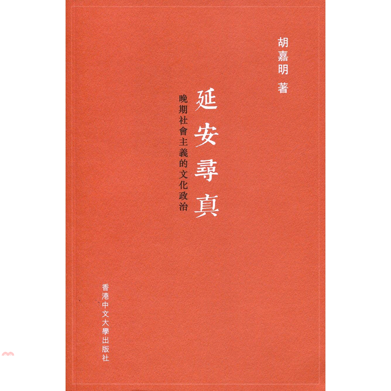 延安尋真：晚期社會主義的文化政治