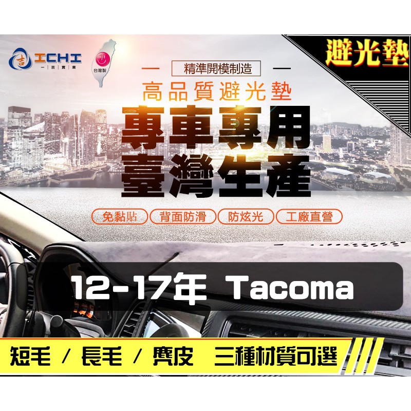 台製｜12-17年 Tacoma 避光墊 / tacoma避光墊 tacoma 儀表墊 麂皮 長毛 短毛 避光墊