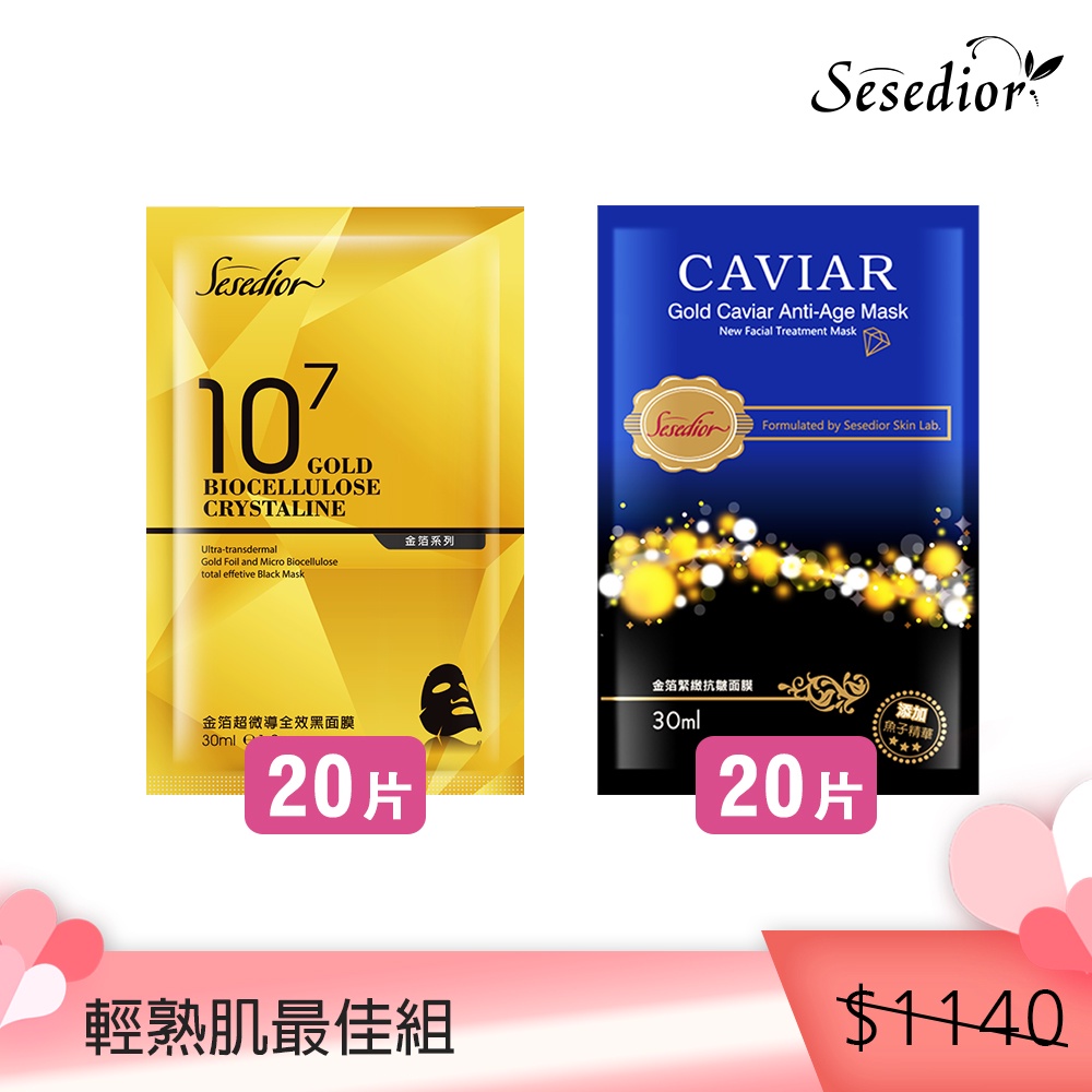 【Sesedior】輕熟肌最佳組 面膜 金箔 美白 保濕 抗皺 全效