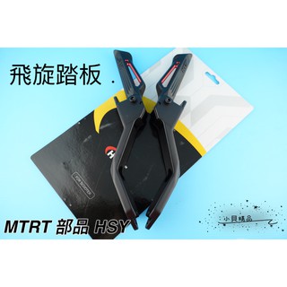 MK精品 MTRT 飛旋踏版 飛旋 適用 SYM DRG 龍 飛旋踏桿 飛旋桿 ( HSY ) 飛踏 紅色