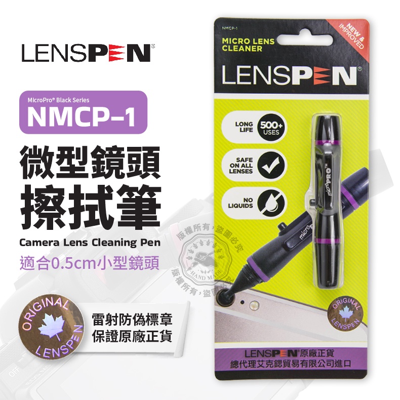 【台灣公司貨】鏡頭筆 保護鏡拭鏡筆 NMCP-1 微型鏡頭清潔筆 LENSPEN 清潔筆 平面 鏡頭刷 毛刷 除塵刷