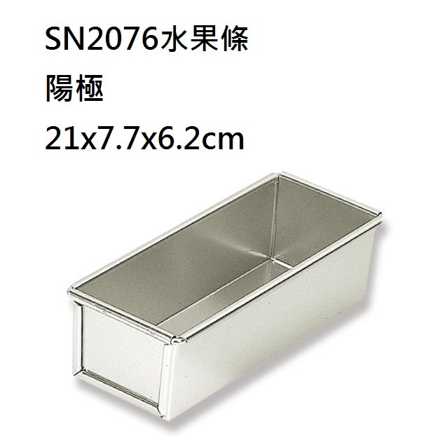 SN2076-鋁合金.陽極.水果條.SN2076.蛋糕模具.吐司模具.烘焙模具.台灣製造.土司模三能鋁合金陽極水果條