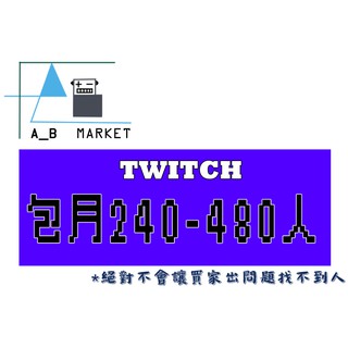 包月1 240人 穩定高品質 Twitch 遊戲機器人直播實況陪玩買開台觀看人數 高效率回覆快速 蝦皮購物