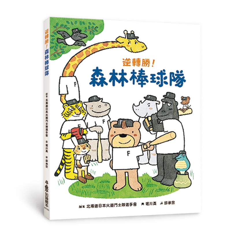 逆轉勝！森林棒球隊（二版）[88折]11100985306 TAAZE讀冊生活網路書店