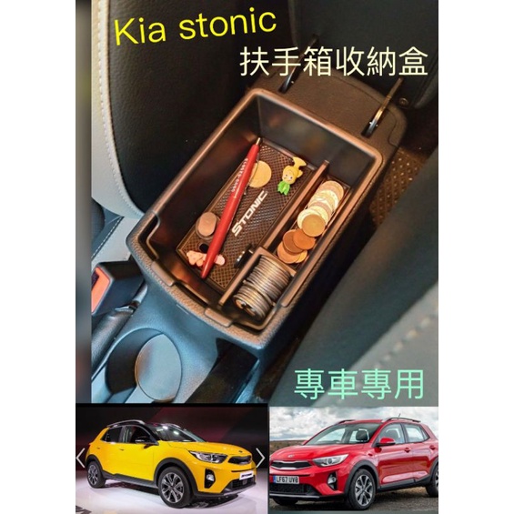 ❤️Kia Stonic中央扶手箱收納盒 ❤️19-24都適用💖