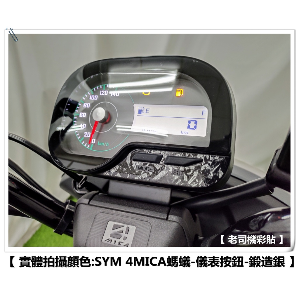 【老司機彩貼】 SYM 4MICA 125 / 150 按鍵面板貼 飾貼 周圍 防刮 卡夢 髮絲紋 車膜 機車貼紙