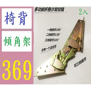 【臺灣現貨不用等】沙發鉸鏈多功能摺疊式沙發床鉸鏈兩用鉸 蝴蝶鉸鏈 懶人沙發床配件 沙發傾角架 椅背傾角架 沙發軸承