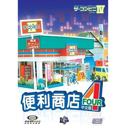傳說企業社 Pcgame ザ コンビニ4 便利商店4 中文版 蝦皮購物