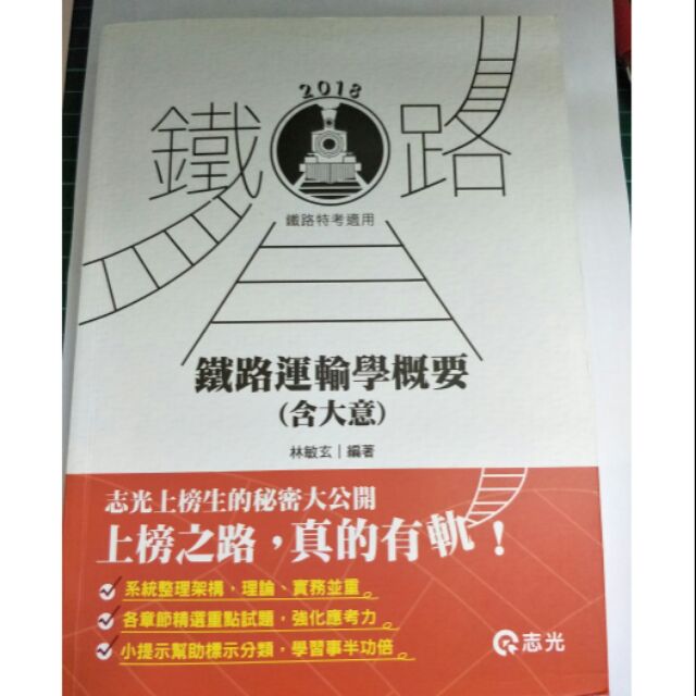 鐵路運輸學概要 含大意 林敏玄編著 蝦皮購物
