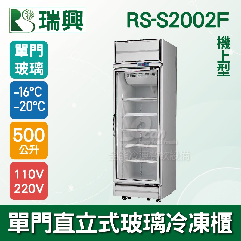 【全發餐飲設備】[瑞興]單門直立式500L玻璃冷凍展示櫃機上型RS-S2002F