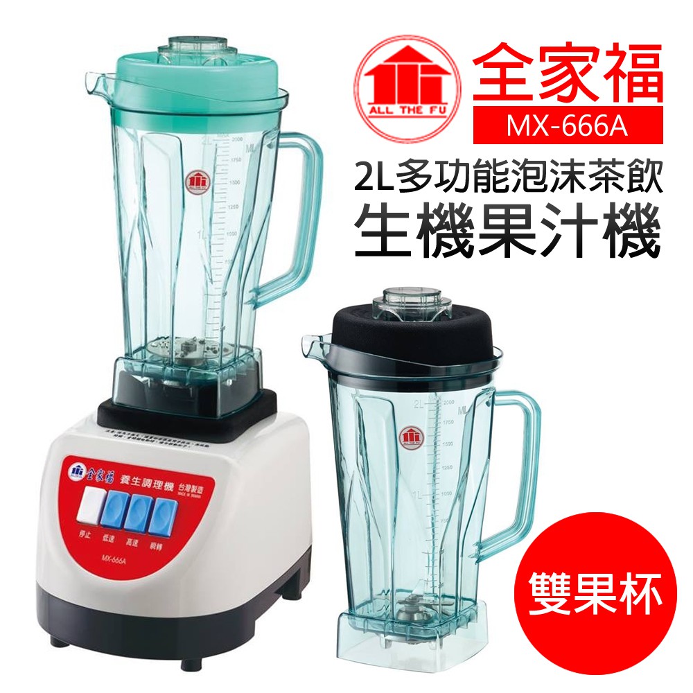 【全家福】2L多功能泡沫茶飲生機調理機 (MX-666A)