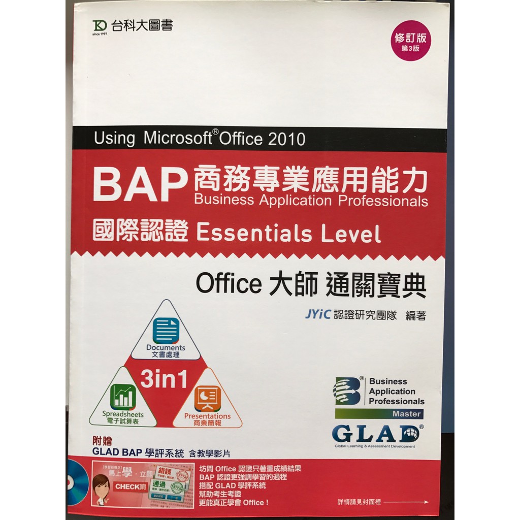 【台科大圖書】Office大師通關寶典: BAP商務專業應用能力國際認證(第2版/附光碟) (幾近全新)