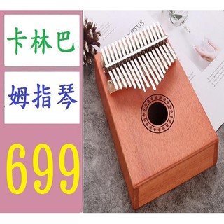 【臺灣現貨不用等】拇指琴卡林巴琴17音初學者入門kalimba手指琴便攜式樂器 咖啡色
