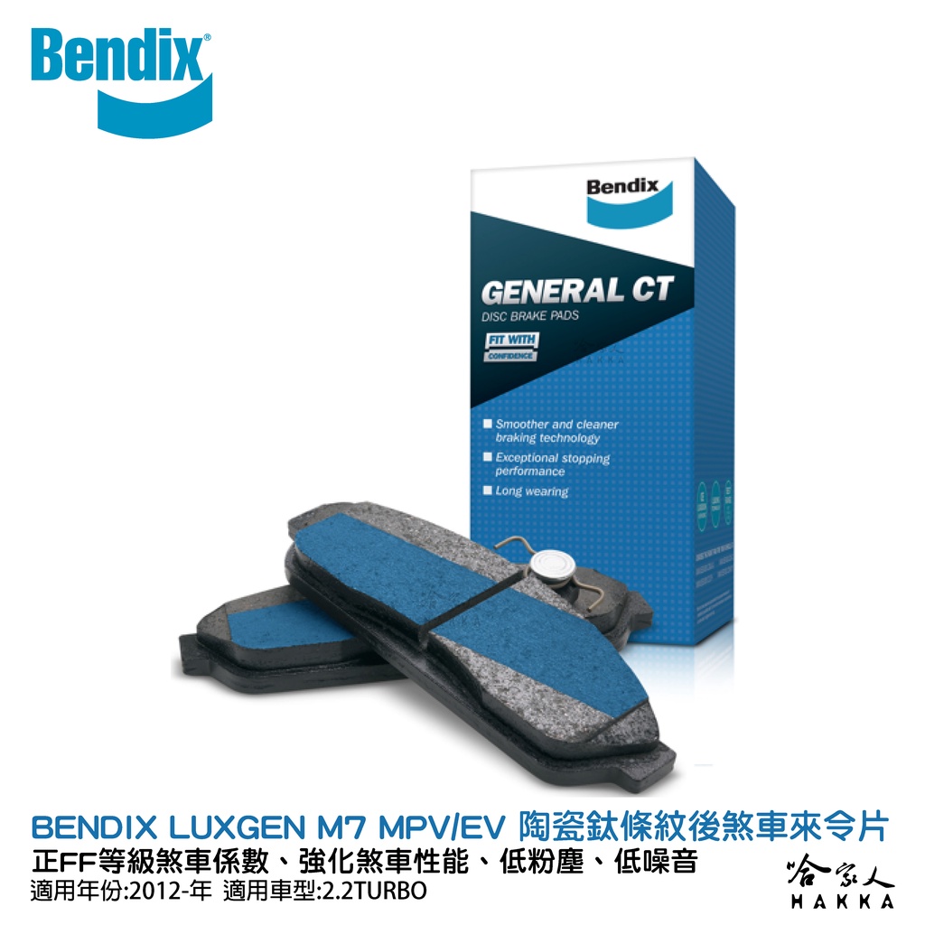 BENDIX LUXGEN M7 MPV/EV 12~年 陶瓷鈦條紋 後煞車來令片 奔德士 哈家人