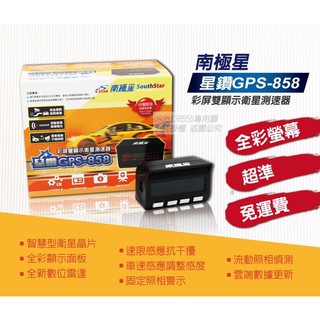 全新盒裝 現貨 送天線 南極星 GPS 858 / GPS 797 測速器 區間測速 免費更新
