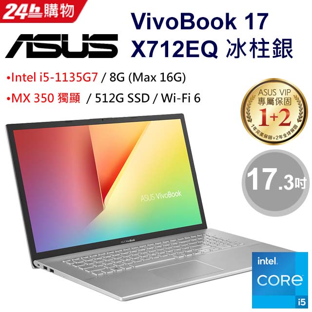 ASUS VivoBook 17 X712EQ-0068S1135G7 冰柱銀