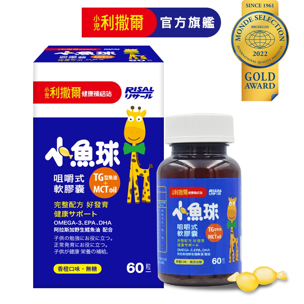 [小兒利撒爾]小魚球 咀嚼式軟膠囊 (兒童DHA/EPA/寶寶魚油/Omega3)  60粒/90粒