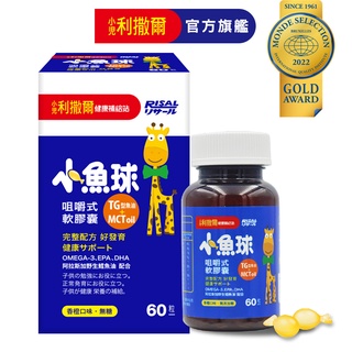 [小兒利撒爾]小魚球 咀嚼式軟膠囊 (兒童DHA/EPA/寶寶魚油/Omega3) 60粒/90粒