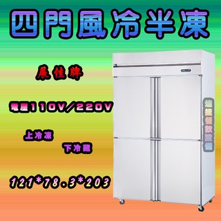 <煌捷餐飲裝置>全新【展佳牌 4尺風冷半凍冰箱】四門冰箱/四門營業用冰箱/冷凍冰箱/商業用冰箱