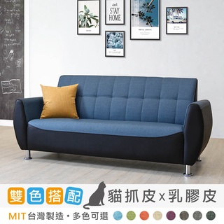【新生活家具】《奇瑞》雙色 混搭 藍色 可訂制 三人座 三人位沙發 🐱🐶貓抓皮沙發 乳膠皮 沙發 臺灣製造 工廠直營