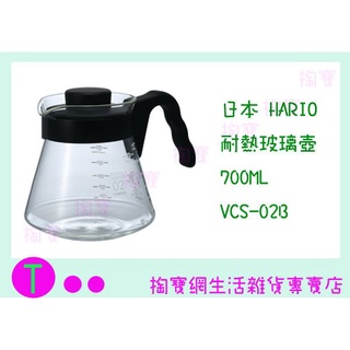 『現貨供應 含稅 』HARIO 耐熱玻璃壺 VCS-02B 700ML/可微波/開水壺/果汁壺/冷水壺/咖啡壺ㅏ掏寶ㅓ