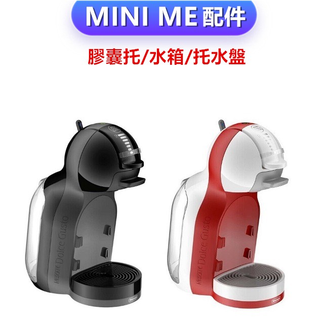 【電子發票】雀巢膠囊咖啡機Dolce Gusto🔰MINI ME專用🔰全新原廠配件/膠囊托/水箱/托水盤❸❼❷❶