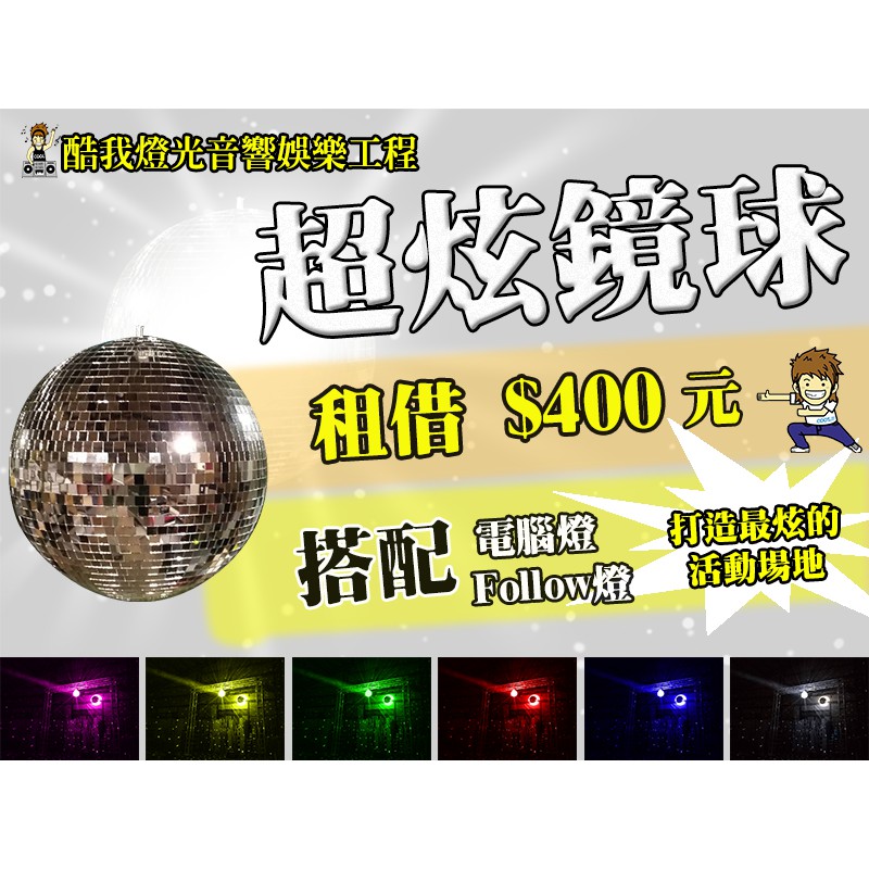 【酷我娛樂-燈光】(租借 12吋超炫鏡球)每日24(H)租金只需$400 鏡球 水晶球 旋轉球 Disco球