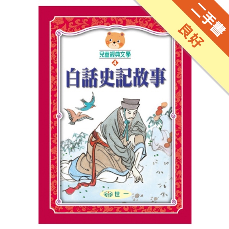 白話史記故事（全套4冊）