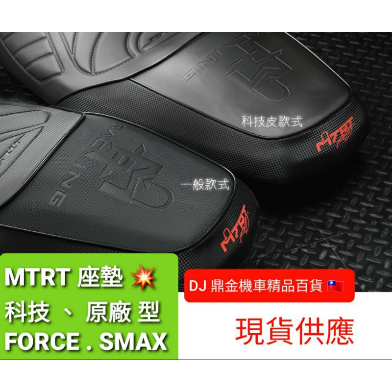 MTRT FORCE S-max155全新改良止滑坐墊( 原廠型 科技沙發皮) 現貨 高雄鼎金機車精品百貨 🇹🇼