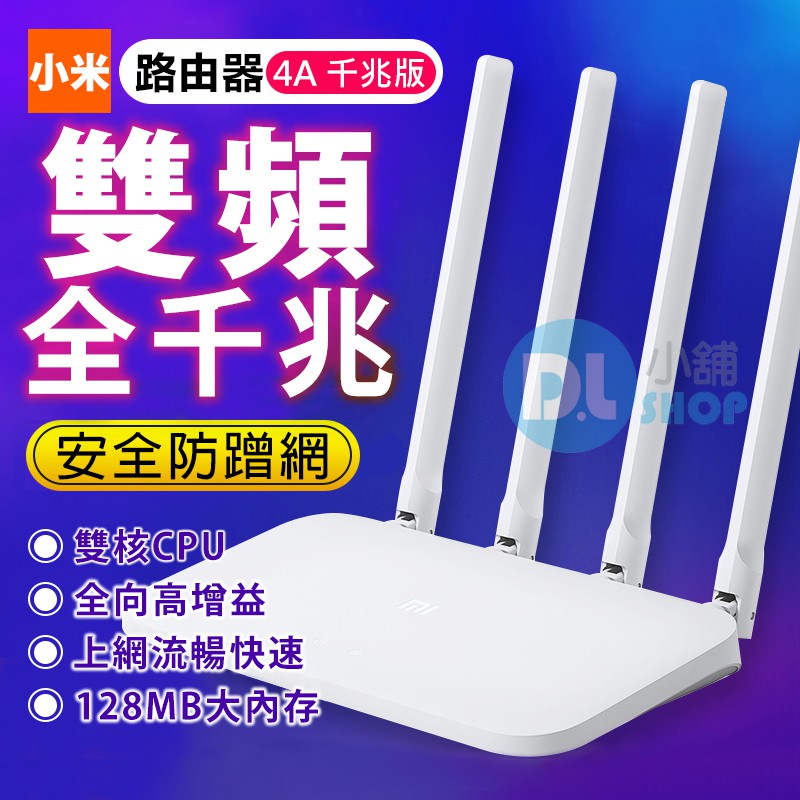 小米路由器4A千兆版 雙頻2.4G/5G WIFI路由器 分享器 網路分享器 數據機 WIFI增強 四天線 數據機