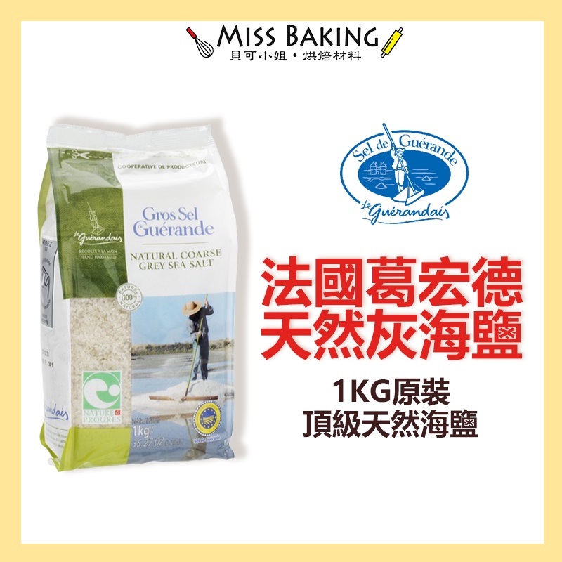 ❤Miss Baking❤法國葛宏德Guerande天然海鹽 灰海鹽(粗鹽) 海鹽礦物鹽 粗海鹽 海鹽 1公斤/包