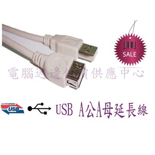 USB2.0 A公 / A母 延長線 傳輸線 3米 UB-85