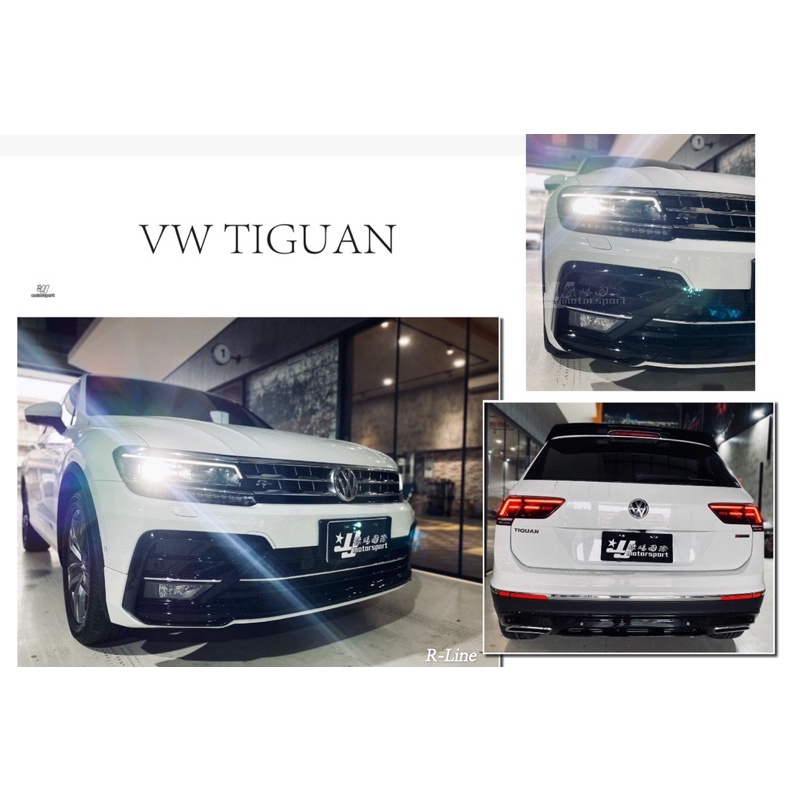 超級團隊S.T.G VW 福斯 TIGUAN R line 前保桿 前大包 空力套件 含 後下巴 素材