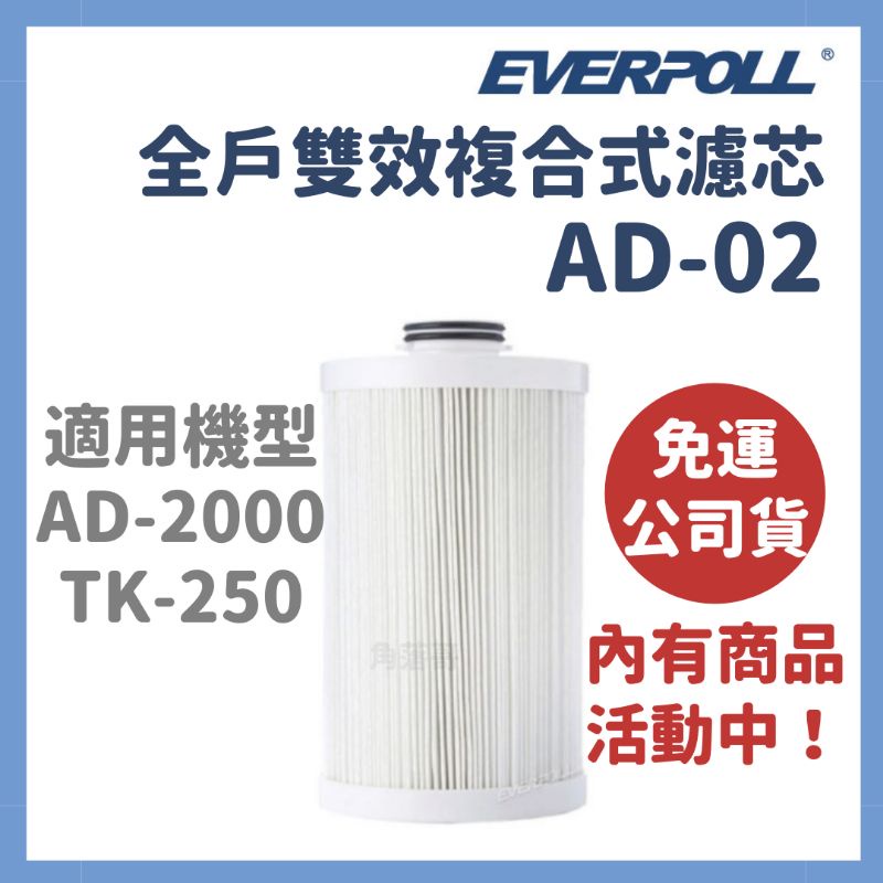 免運公司貨 everpoll 愛科 AD02 AD-02 全戶 雙效複合式 濾芯 濾心 AD2000 TK250