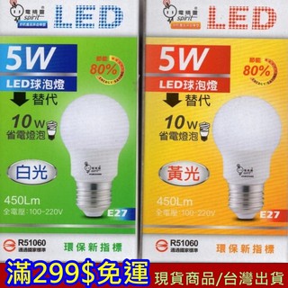 滿299免運 燈泡 現貨 LED 台灣製造 電精靈 白光 黃光 5W 10.5W 14W E27 省電 【忘憂小館】