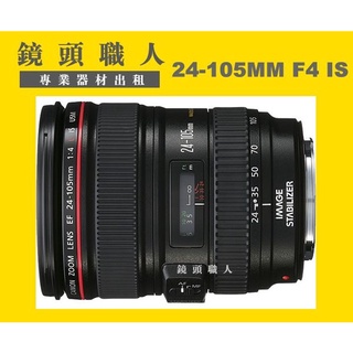 ☆鏡頭職人☆( 租鏡頭 ) ::::: CANON 24-105MM F4 IS 一代 台北 新北 桃園 R6
